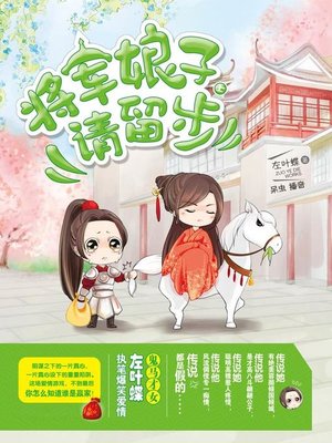 cover image of 将军娘子请留步 上